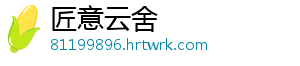 匠意云舍